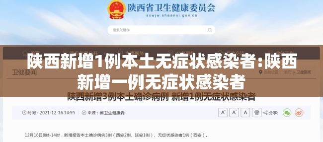 陕西新增1例本土无症状感染者:陕西新增一例无症状感染者