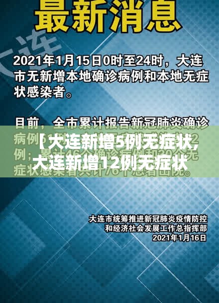 【大连新增5例无症状,大连新增12例无症状病例】
