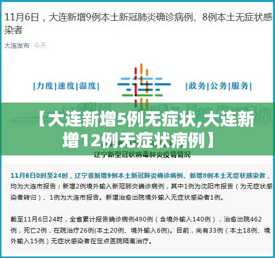 【大连新增5例无症状,大连新增12例无症状病例】