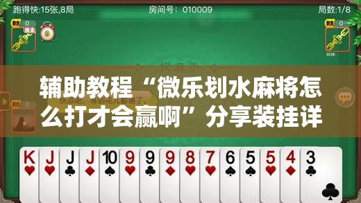 辅助教程“微乐划水麻将怎么打才会赢啊	”分享装挂详细步骤