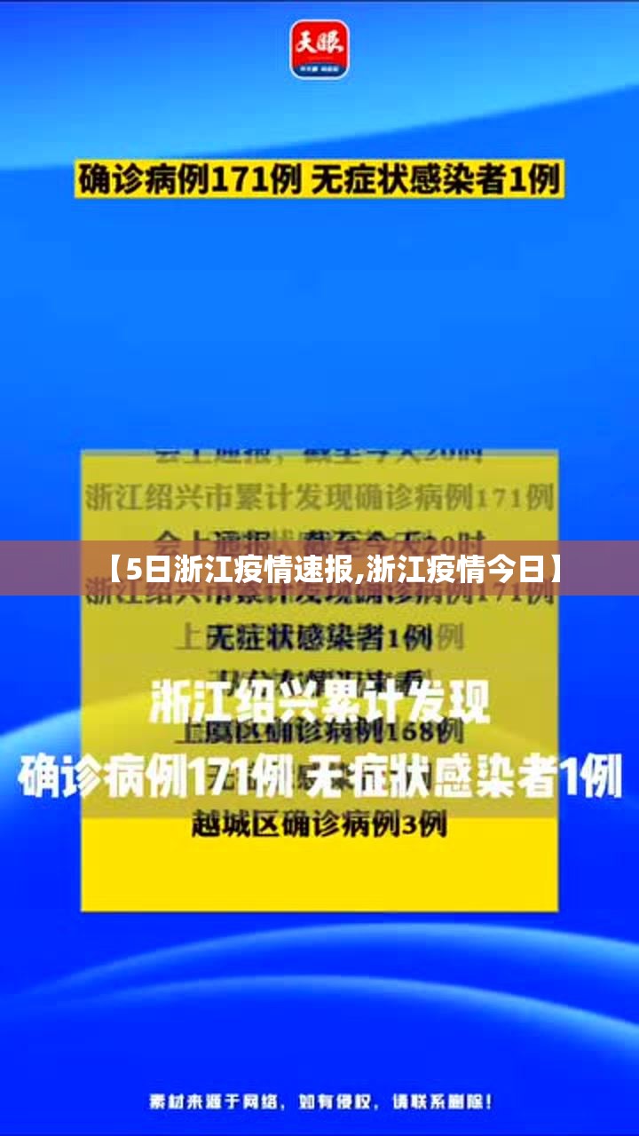 【5日浙江疫情速报,浙江疫情今日】