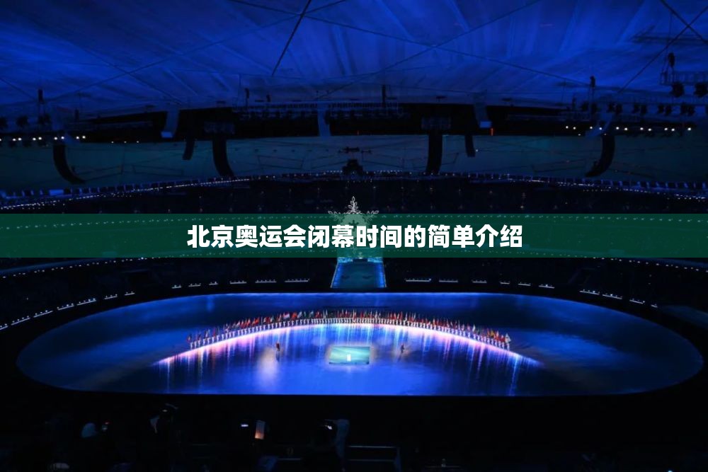 北京奥运会闭幕时间的简单介绍 北京奥运会闭幕时间的简单介绍