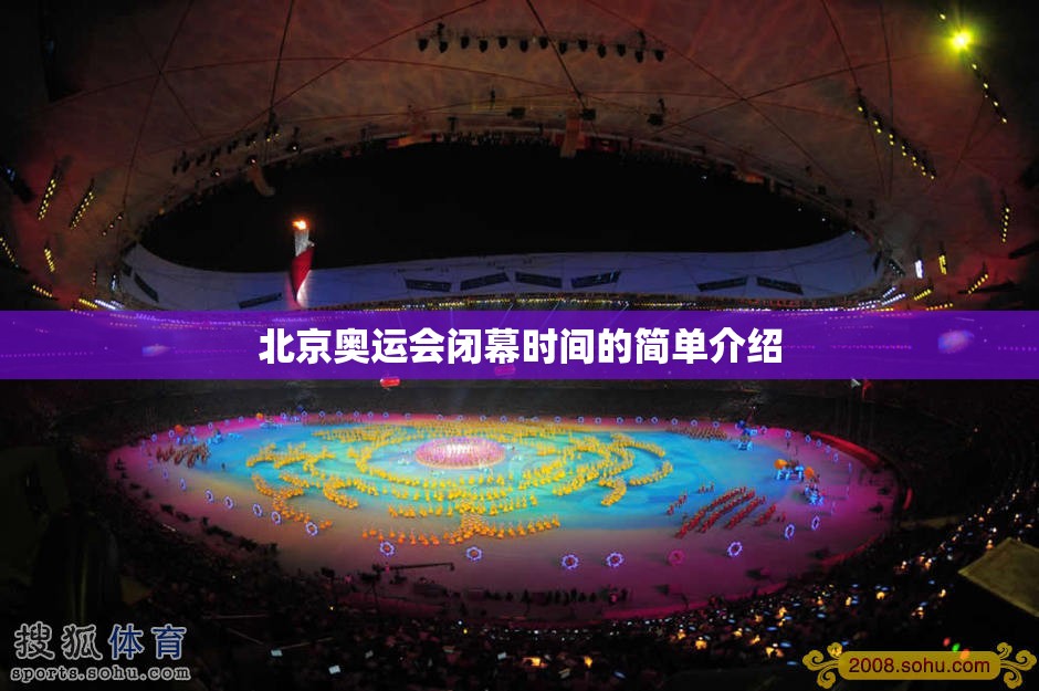 北京奥运会闭幕时间的简单介绍 北京奥运会闭幕时间的简单介绍