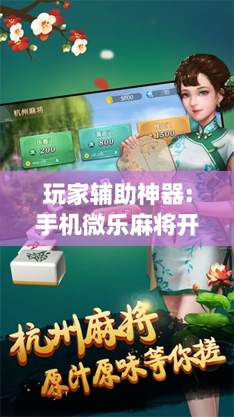 玩家辅助神器:手机微乐麻将开挂神器下载苹果	”开挂(透视)辅助神器