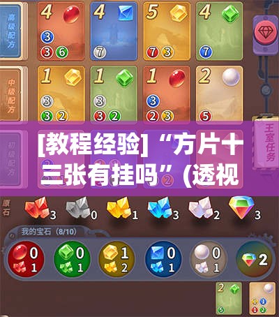 [教程经验]“方片十三张有挂吗”(透视挂)辅助透视教程