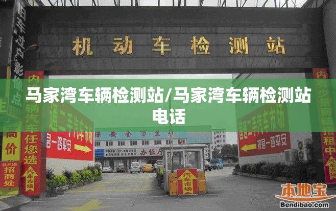 马家湾车辆检测站/马家湾车辆检测站电话