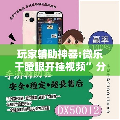 玩家辅助神器:微乐干瞪眼开挂视频”分享装挂详细步骤