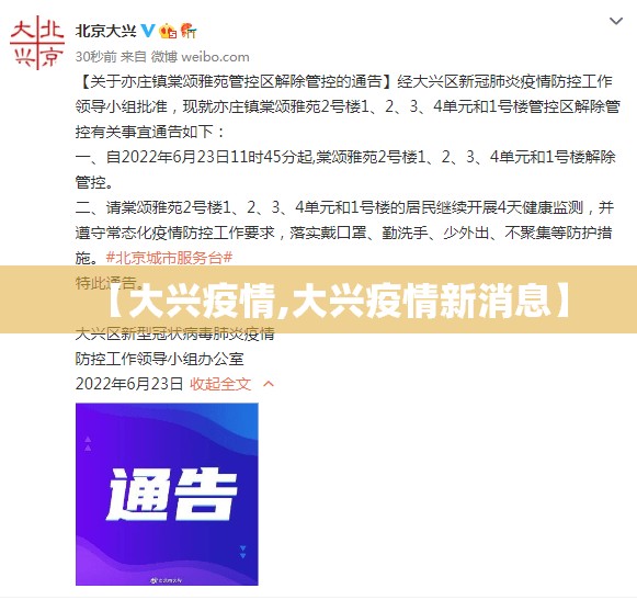 【大兴疫情,大兴疫情新消息】 【大兴疫情,大兴疫情新消息】