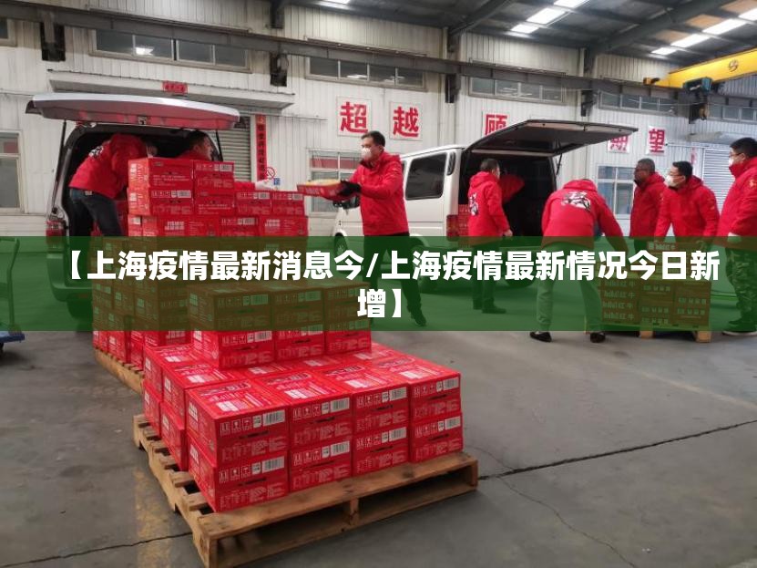 【上海疫情最新消息今/上海疫情最新情况今日新增】 【上海疫情最新消息今/上海疫情最新情况今日新增】