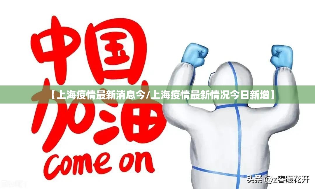 【上海疫情最新消息今/上海疫情最新情况今日新增】 【上海疫情最新消息今/上海疫情最新情况今日新增】
