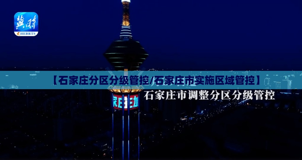 【石家庄分区分级管控/石家庄市实施区域管控】 【石家庄分区分级管控/石家庄市实施区域管控】