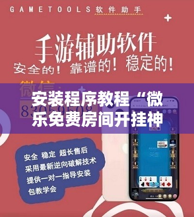 安装程序教程“微乐免费房间开挂神器	”开挂辅助脚本+详细开挂安装教程