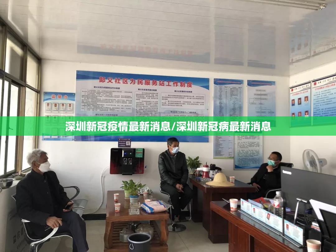 深圳新冠疫情最新消息/深圳新冠病最新消息 深圳新冠疫情最新消息/深圳新冠病最新消息