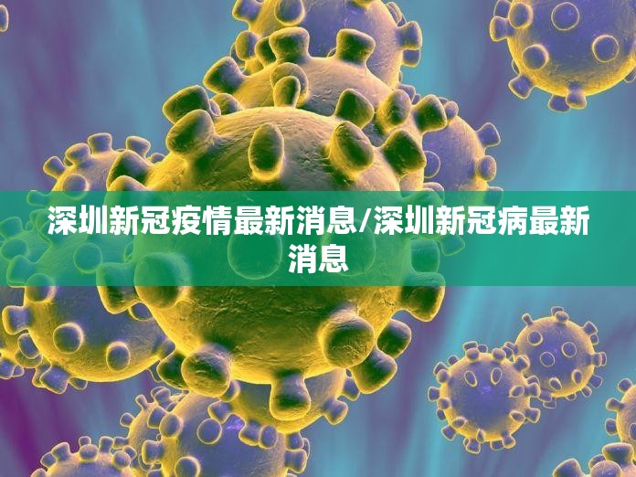 深圳新冠疫情最新消息/深圳新冠病最新消息 深圳新冠疫情最新消息/深圳新冠病最新消息