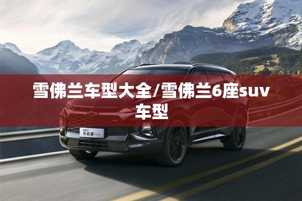 雪佛兰车型大全/雪佛兰6座suv车型 雪佛兰车型大全/雪佛兰6座suv车型
