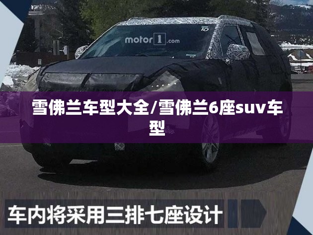 雪佛兰车型大全/雪佛兰6座suv车型 雪佛兰车型大全/雪佛兰6座suv车型