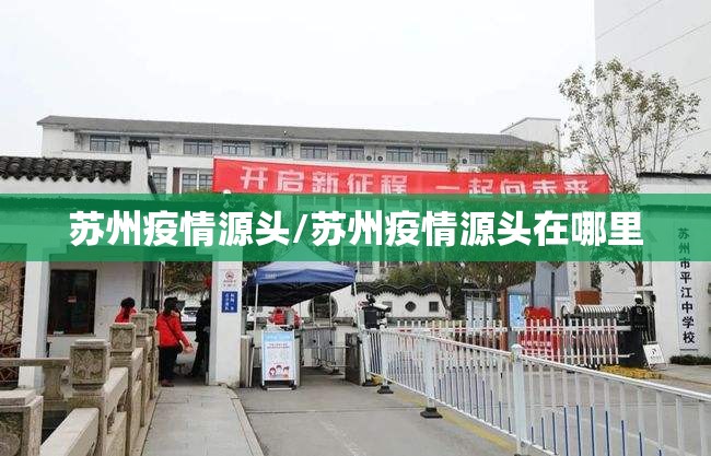 苏州疫情源头/苏州疫情源头在哪里 苏州疫情源头/苏州疫情源头在哪里