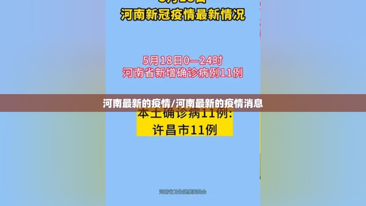 河南最新的疫情/河南最新的疫情消息