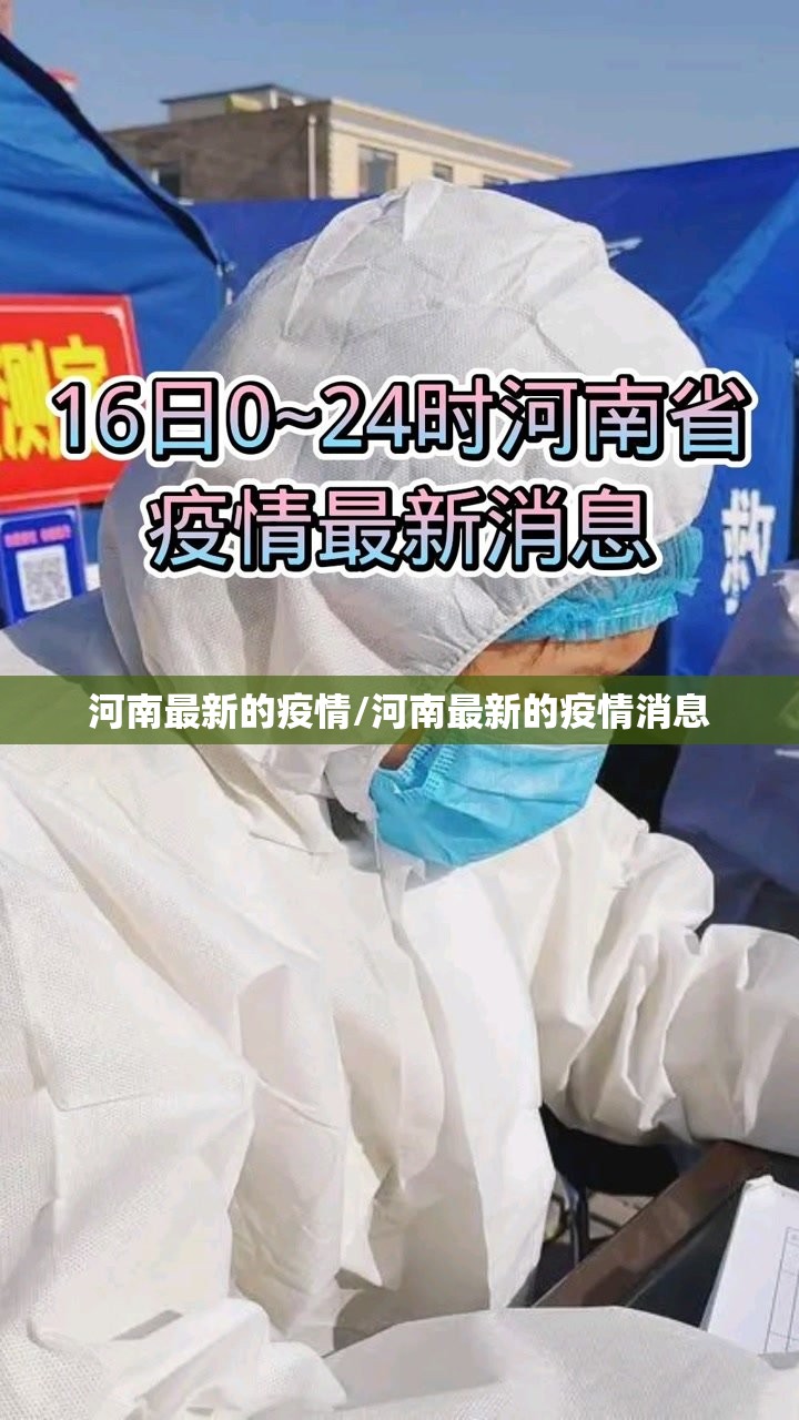 河南最新的疫情/河南最新的疫情消息