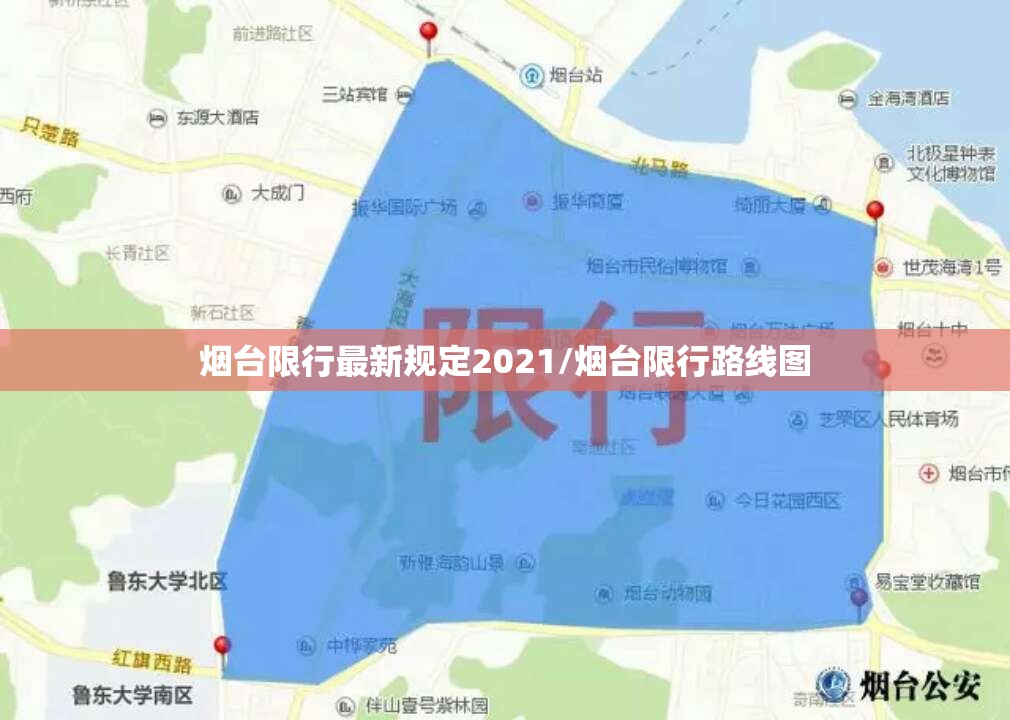 烟台限行最新规定2021/烟台限行路线图