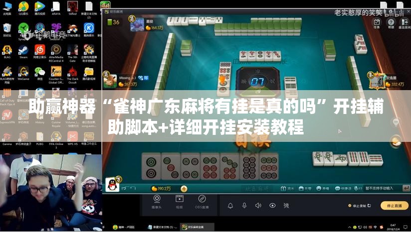 助赢神器“雀神广东麻将有挂是真的吗	”开挂辅助脚本+详细开挂安装教程