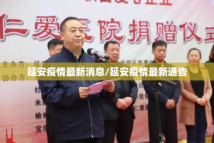 延安疫情最新消息/延安疫情最新通告