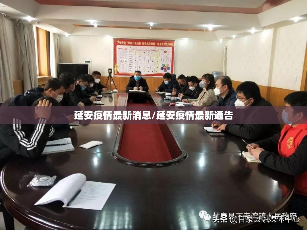 延安疫情最新消息/延安疫情最新通告