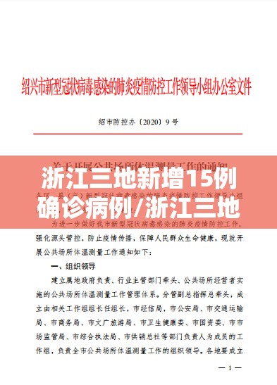 浙江三地新增15例确诊病例/浙江三地新增15例确诊病例最新消息 浙江三地新增15例确诊病例/浙江三地新增15例确诊病例最新消息
