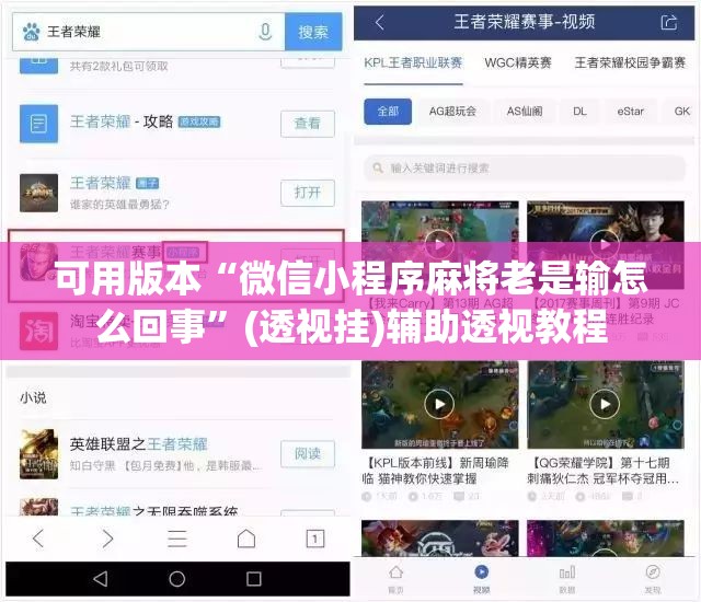 可用版本“微信小程序麻将老是输怎么回事”(透视挂)辅助透视教程
