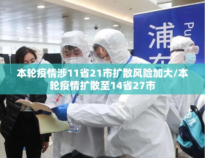 本轮疫情涉11省21市扩散风险加大/本轮疫情扩散至14省27市