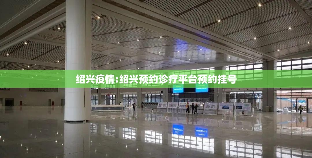 绍兴疫情:绍兴预约诊疗平台预约挂号 绍兴疫情:绍兴预约诊疗平台预约挂号