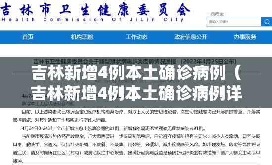 吉林新增4例本土确诊病例(吉林新增4例本土确诊病例详情) 吉林新增4例本土确诊病例(吉林新增4例本土确诊病例详情)