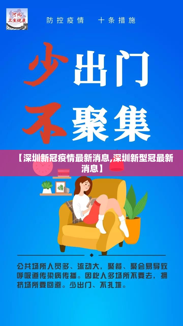 【深圳新冠疫情最新消息,深圳新型冠最新消息】 【深圳新冠疫情最新消息,深圳新型冠最新消息】