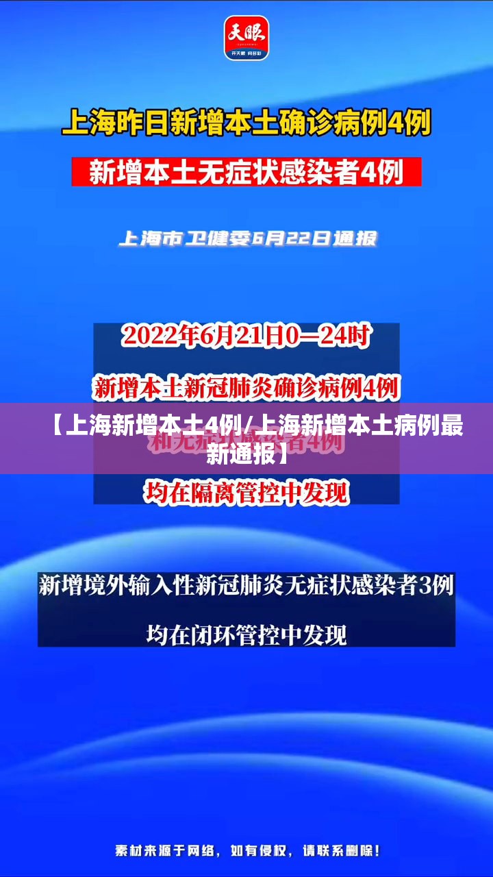 【上海新增本土4例/上海新增本土病例最新通报】 【上海新增本土4例/上海新增本土病例最新通报】