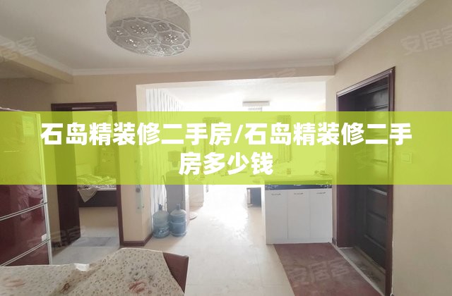 石岛精装修二手房/石岛精装修二手房多少钱 石岛精装修二手房/石岛精装修二手房多少钱