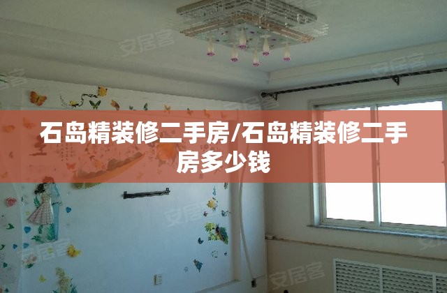石岛精装修二手房/石岛精装修二手房多少钱 石岛精装修二手房/石岛精装修二手房多少钱