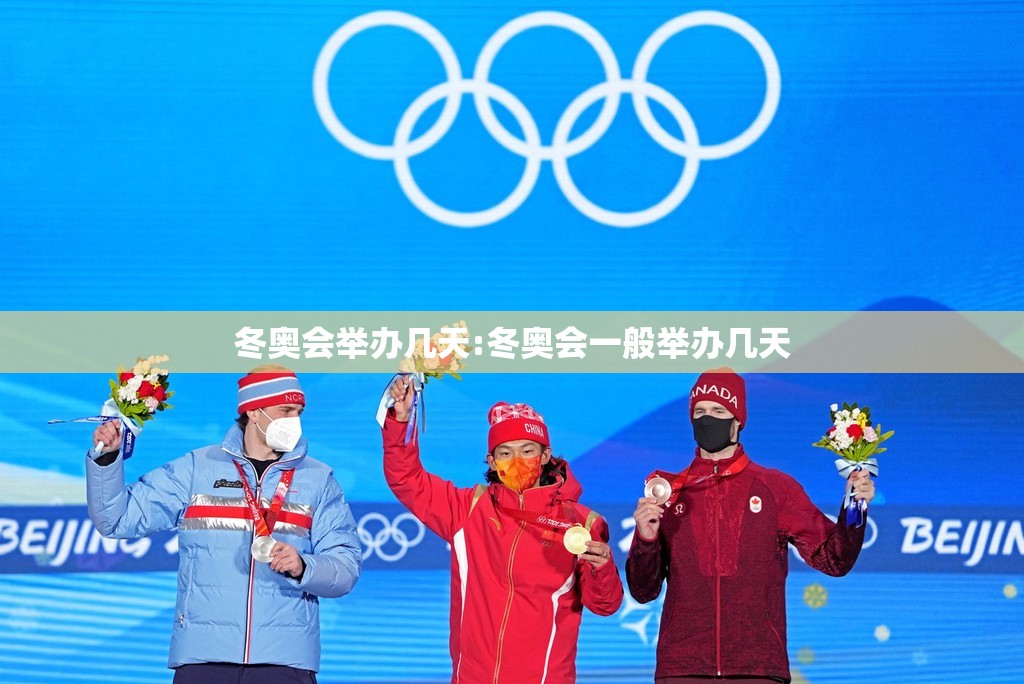冬奥会举办几天:冬奥会一般举办几天 冬奥会举办几天:冬奥会一般举办几天