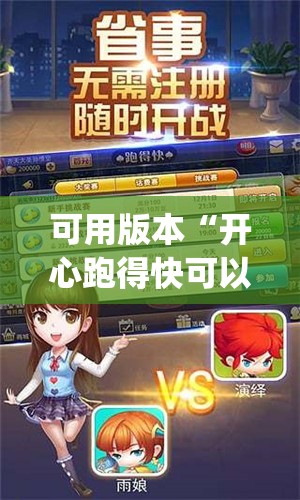 可用版本“开心跑得快可以开挂吗”(透视挂)辅助透视教程