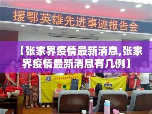 【张家界疫情最新消息,张家界疫情最新消息有几例】 【张家界疫情最新消息,张家界疫情最新消息有几例】