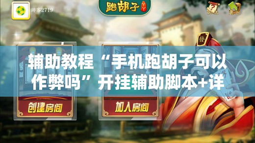 辅助教程“手机跑胡子可以作弊吗”开挂辅助脚本+详细开挂安装教程