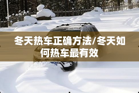 冬天热车正确方法/冬天如何热车最有效 冬天热车正确方法/冬天如何热车最有效