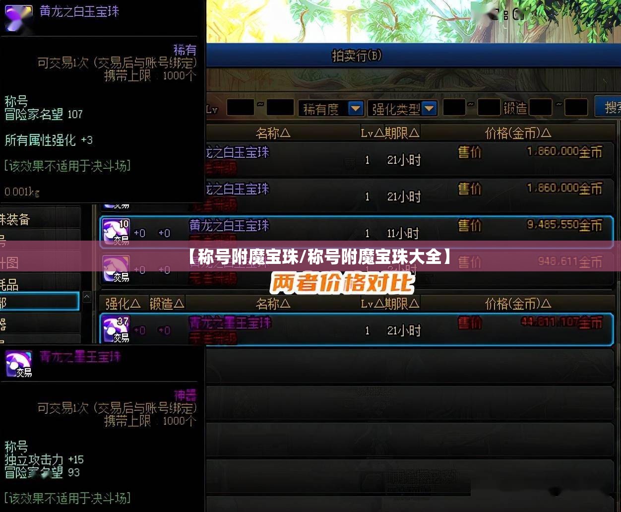 【称号附魔宝珠/称号附魔宝珠大全】 【称号附魔宝珠/称号附魔宝珠大全】