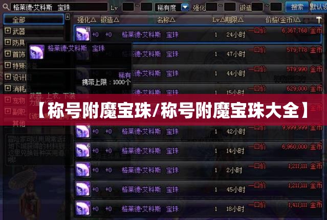 【称号附魔宝珠/称号附魔宝珠大全】 【称号附魔宝珠/称号附魔宝珠大全】