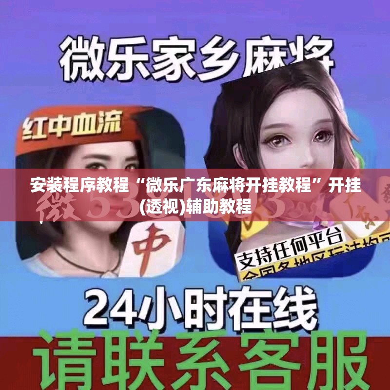 安装程序教程“微乐广东麻将开挂教程”开挂(透视)辅助教程