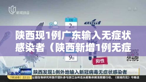 陕西现1例广东输入无症状感染者(陕西新增1例无症状) 陕西现1例广东输入无症状感染者(陕西新增1例无症状)
