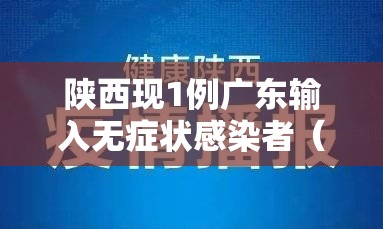 陕西现1例广东输入无症状感染者(陕西新增1例无症状) 陕西现1例广东输入无症状感染者(陕西新增1例无症状)