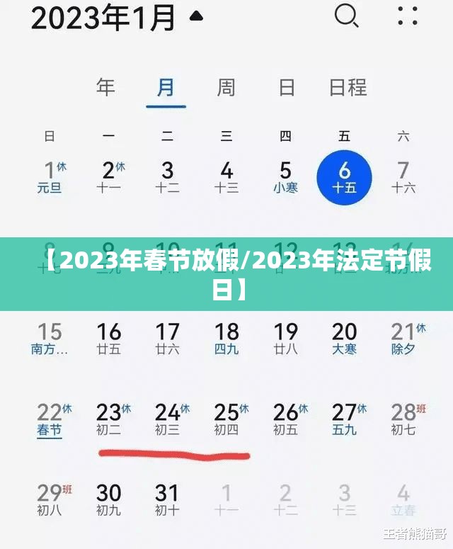 【2023年春节放假/2023年法定节假日】 【2023年春节放假/2023年法定节假日】