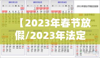 【2023年春节放假/2023年法定节假日】 【2023年春节放假/2023年法定节假日】