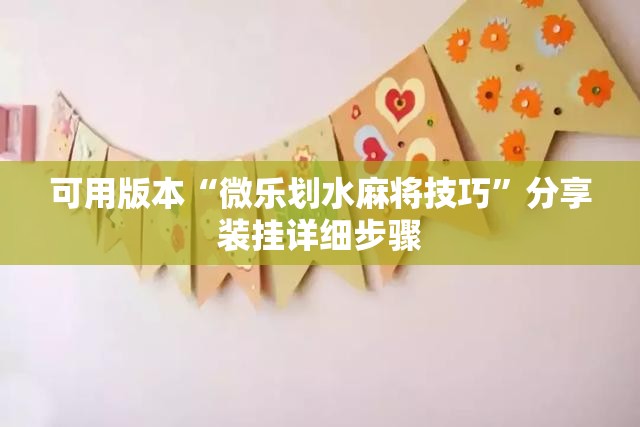 可用版本“微乐划水麻将技巧	”分享装挂详细步骤
