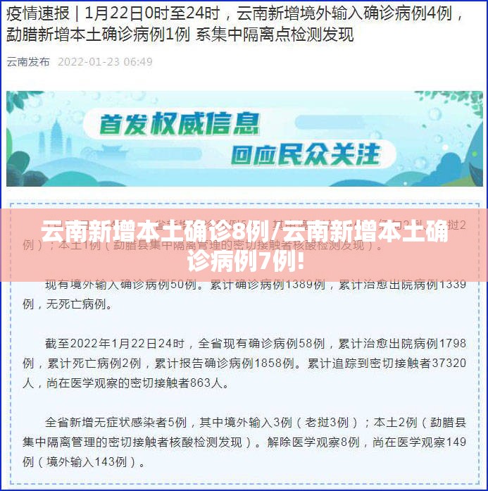 云南新增本土确诊8例/云南新增本土确诊病例7例! 云南新增本土确诊8例/云南新增本土确诊病例7例!